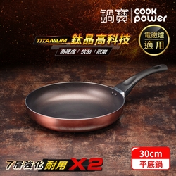 【CookPower 鍋寶】TITANIUM鈦晶不沾鍋平底鍋30CM IH/電磁爐適用