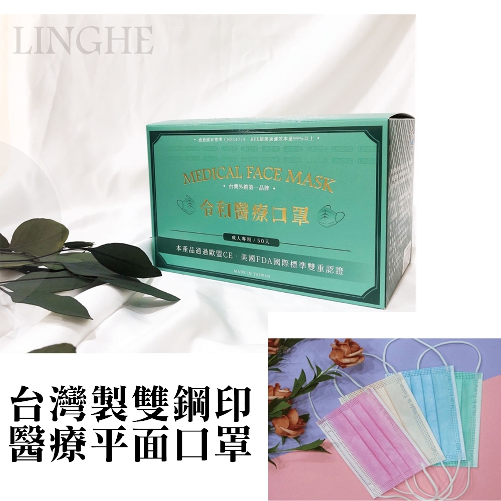 令和 台灣製雙鋼印醫療平面口罩-多色可選(50入x1盒)
