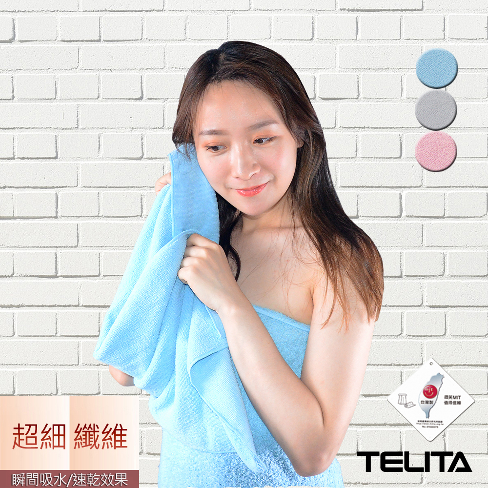 MIT超細纖維瞬間吸水快乾擦髮巾 毛巾TELITA