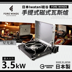 【Iwatani岩谷】Forewinds手提式磁式瓦斯爐-星光銀-日本製(FW-LS01-SL)