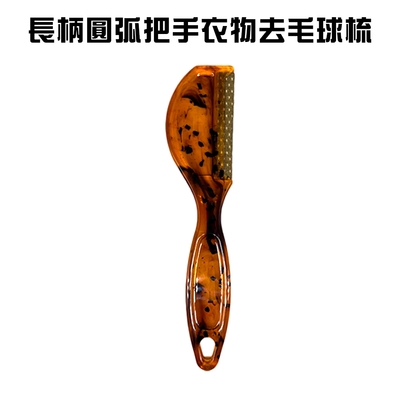 長柄圓弧把手衣物去毛球梳/除毛器/刮毛器/毛球修剪/去除毛球/毛衣/棉褲