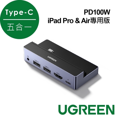 綠聯USB-C五合一集線器 PD100W iPad Pro & Air專用版