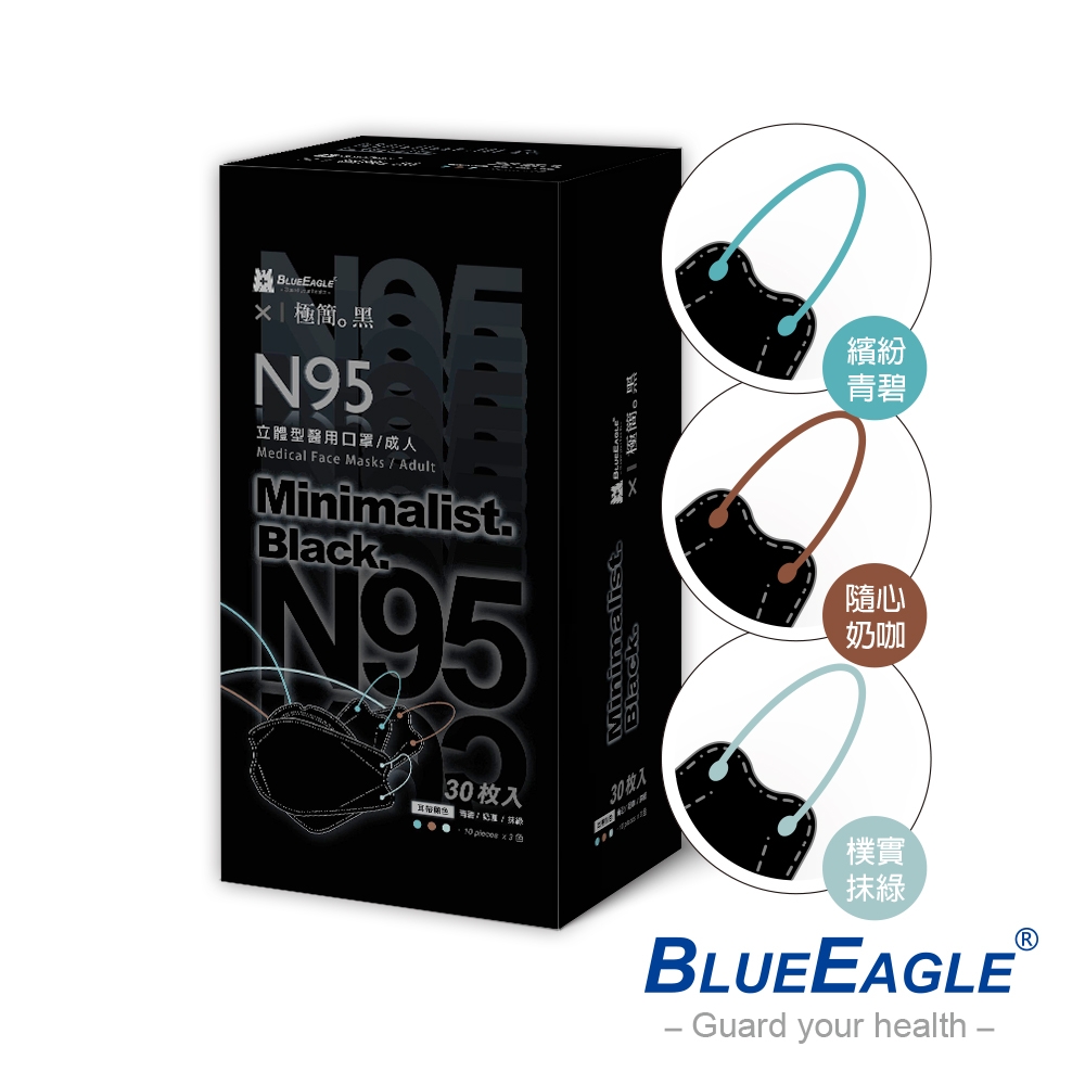 【藍鷹牌】極簡黑系列 N95醫用4D立體型成人口罩 三色綜合款 30片x3盒 (兩款可選)