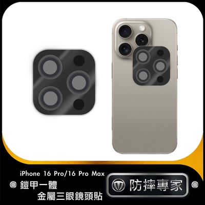 防摔專家 iPhone 16 Pro/16 Pro Max鎧甲一體金屬三眼鏡頭貼