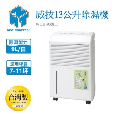 威技 13L 3級台灣製造除濕機 WDH-930ED