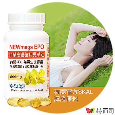 赫而司 月見草油EPO-500mg軟膠囊(90顆*1罐)荷蘭SKAL認證，冷壓濃縮萃取γ-次亞麻油酸GLA