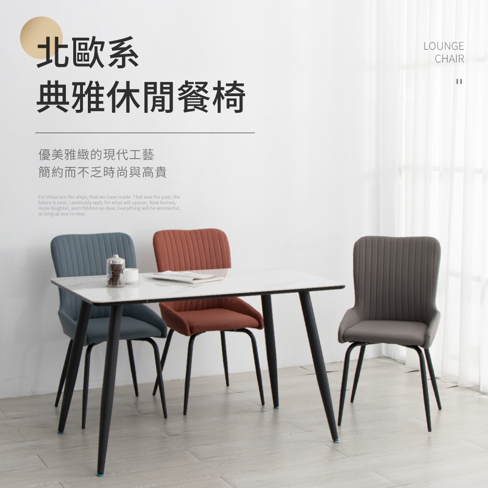 IDEA-北歐系典雅簡約休閒餐椅-三色可選