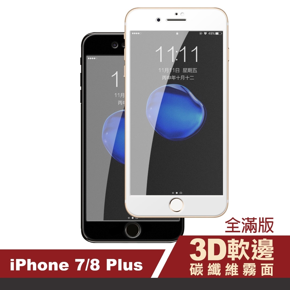 iPhone 7 8 Plus 霧面 軟邊 碳纖維 手機貼膜 9H鋼化玻璃膜 手機 保護貼 (iPhone7Plus保護貼 iPhone8Plus保護貼 )