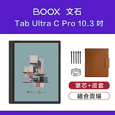 文石 BOOX Tab Ultra C Pro 10.3 吋彩色快刷電子閱讀器