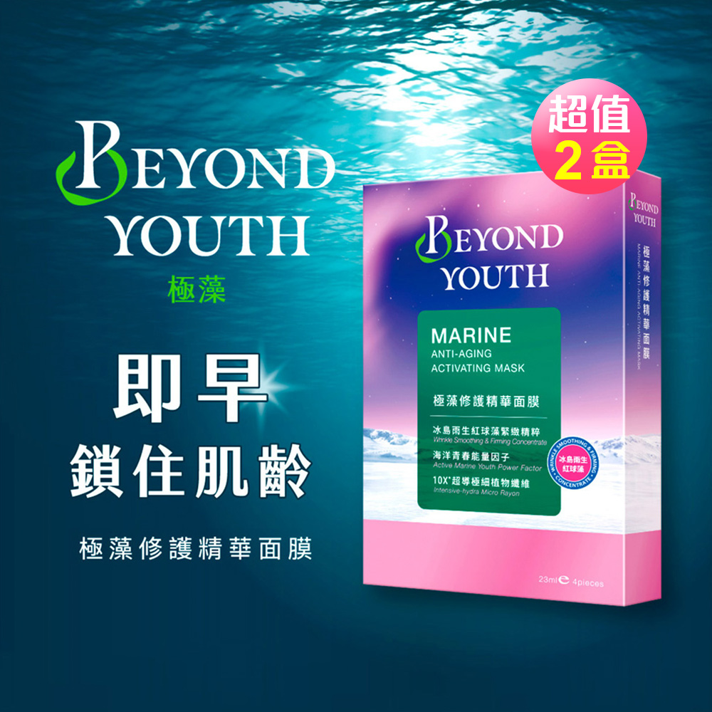 Beyond Youth極藻 修護精華面膜(4片/盒) 2盒組