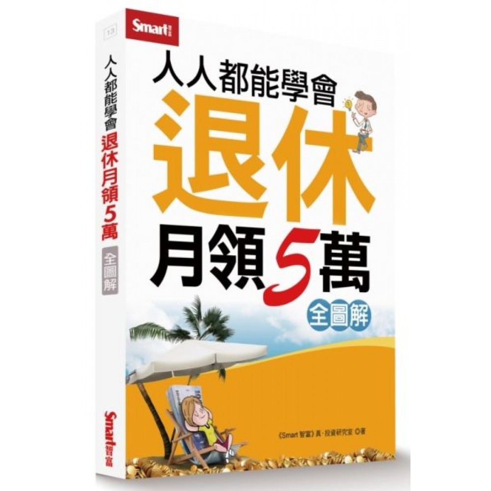 人人都能學會退休月領5萬全圖解 | 拾書所