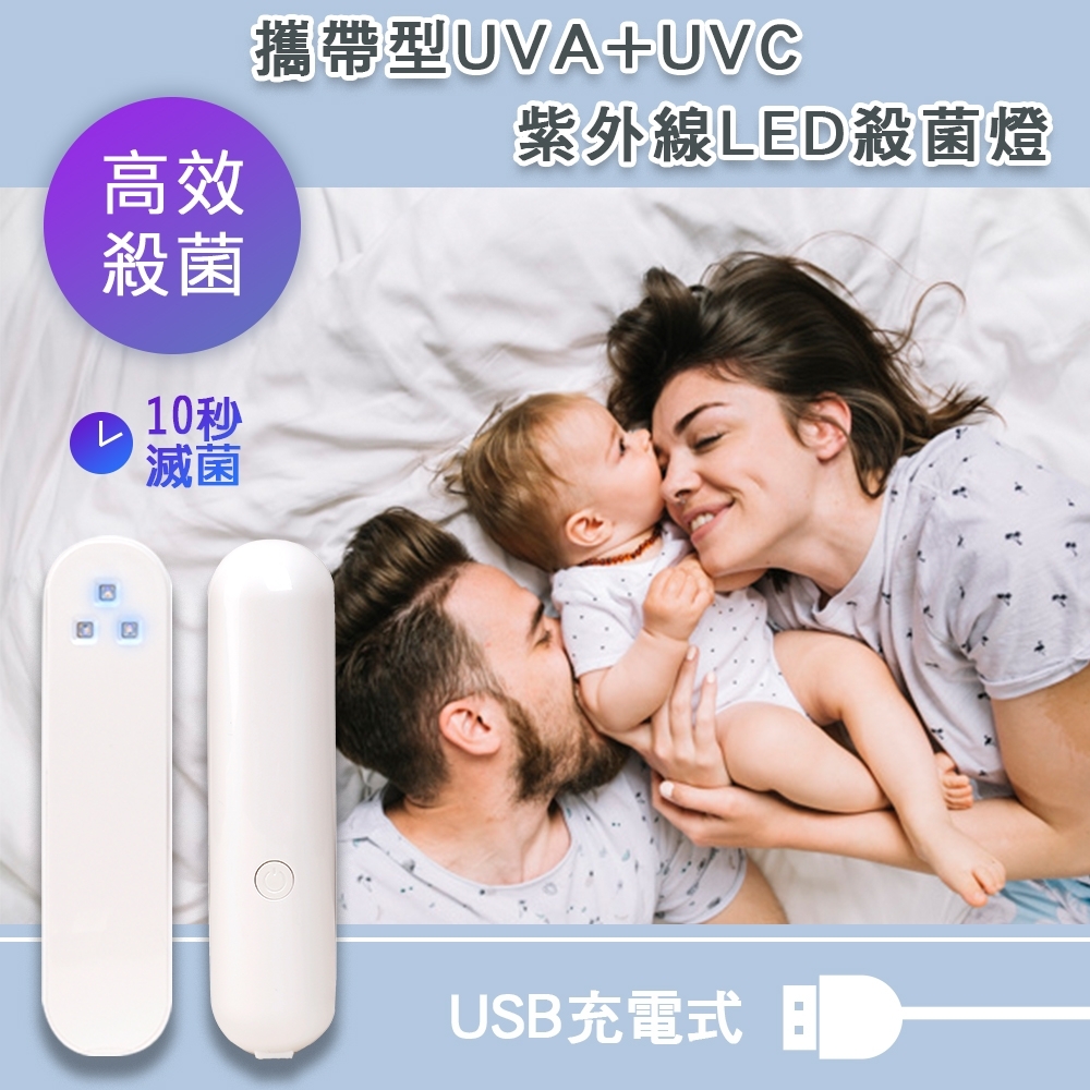 【Fameli】雙波長 手持LED紫外線消毒燈攜帶式UVA+UVC波段 USB充電 LED燈紫外線