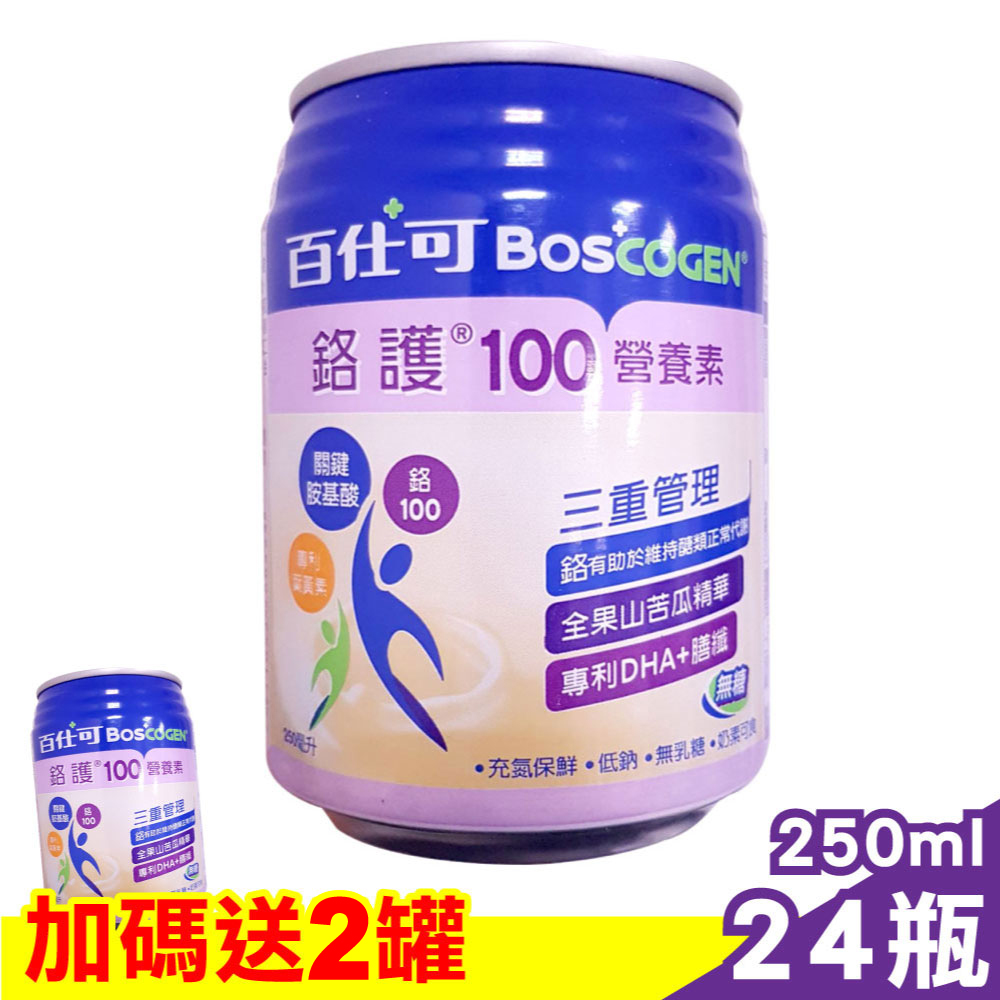 【美國百仕可】 BOSCOGEN 鉻護100營養素 (無糖) 250ml 24罐/箱 +送2罐