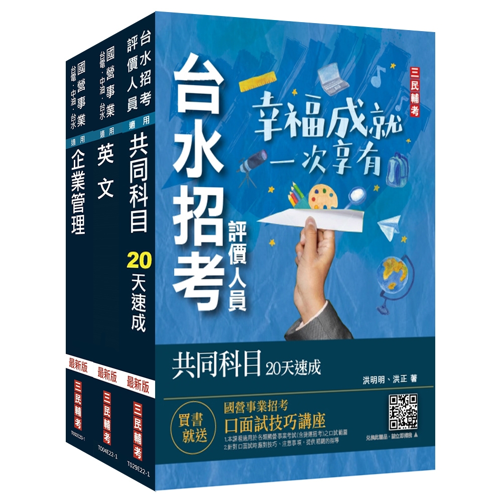 2024自來水評價人員[營運士業務類]速成套書(附：20天讀書計畫表)(贈台水招考評價人員共同科目題庫)(S045E23-1)(4711100556408) | 拾書所