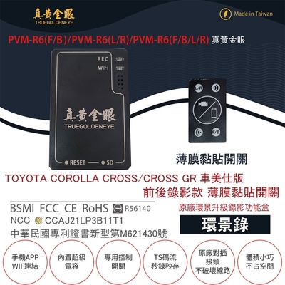 【真黃金眼】PVM-R6 TOYOTA COROLLA CROSS(GR) 車美仕版 薄膜黏貼開關 原廠環景系統鏡頭 前後升級錄影功能盒 (環景錄)