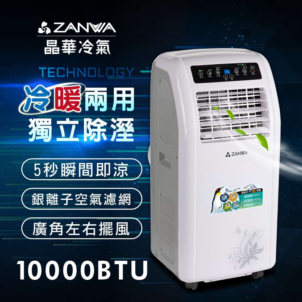 ZANWA晶華 冷暖型10000BTU 清淨除溼移動式空調/冷氣機(ZW-1260CH)