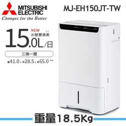 【MITSUBISHI 三菱】15L高效型三合一清淨除濕機 MJ-EH150JT-TW