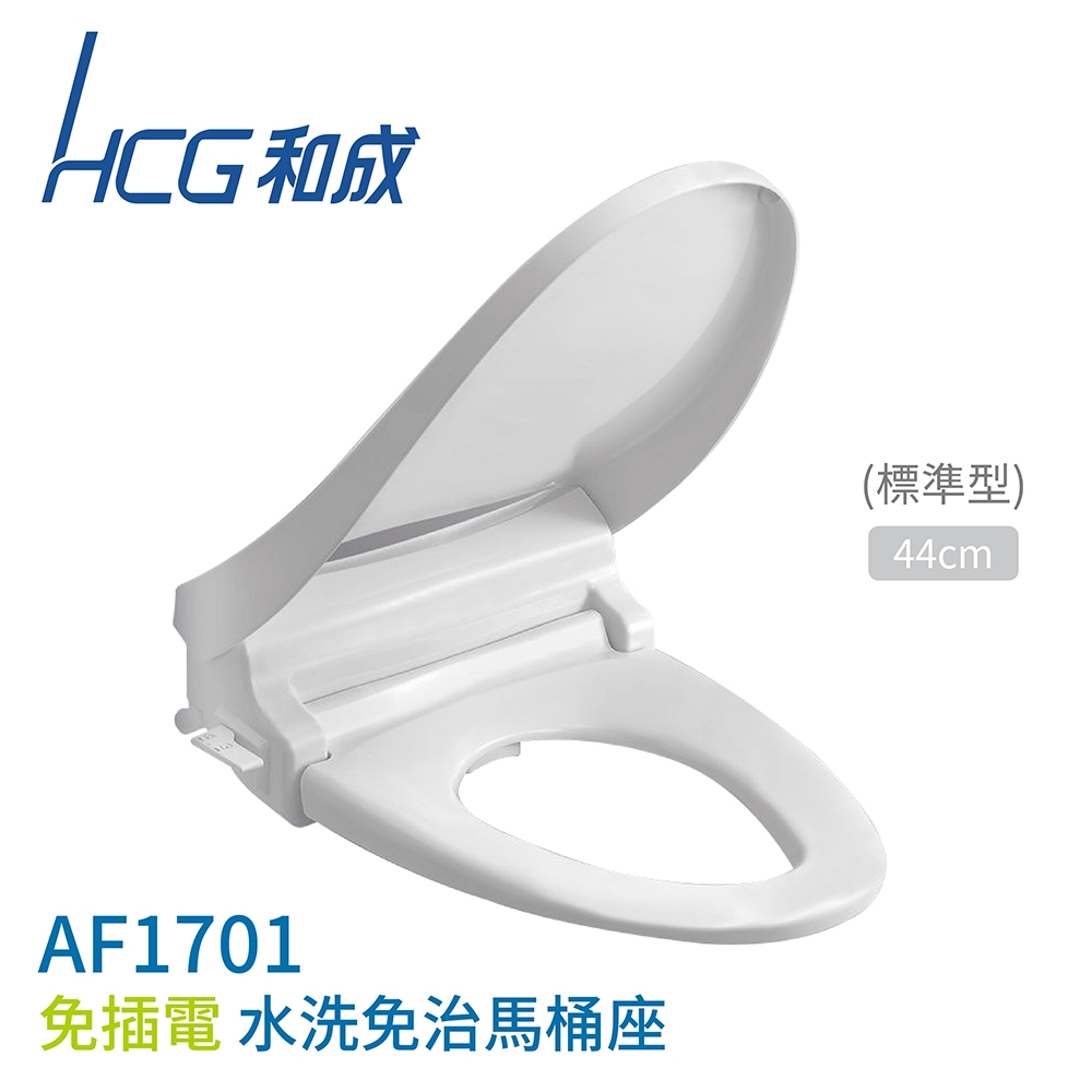 HCG 和成 AF1701 免插電水洗免治馬桶座 標準型44cm 不含安裝