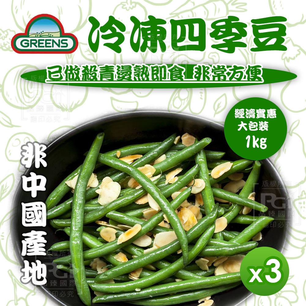 【GREENS】冷凍四季豆條(1000g)*3入組