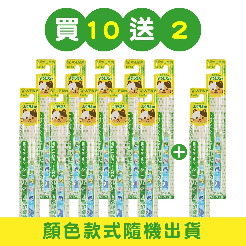 【大正製藥】兒童專用牙刷(3-6歲)-買10送2(共12入．姓名貼款式隨機出貨)