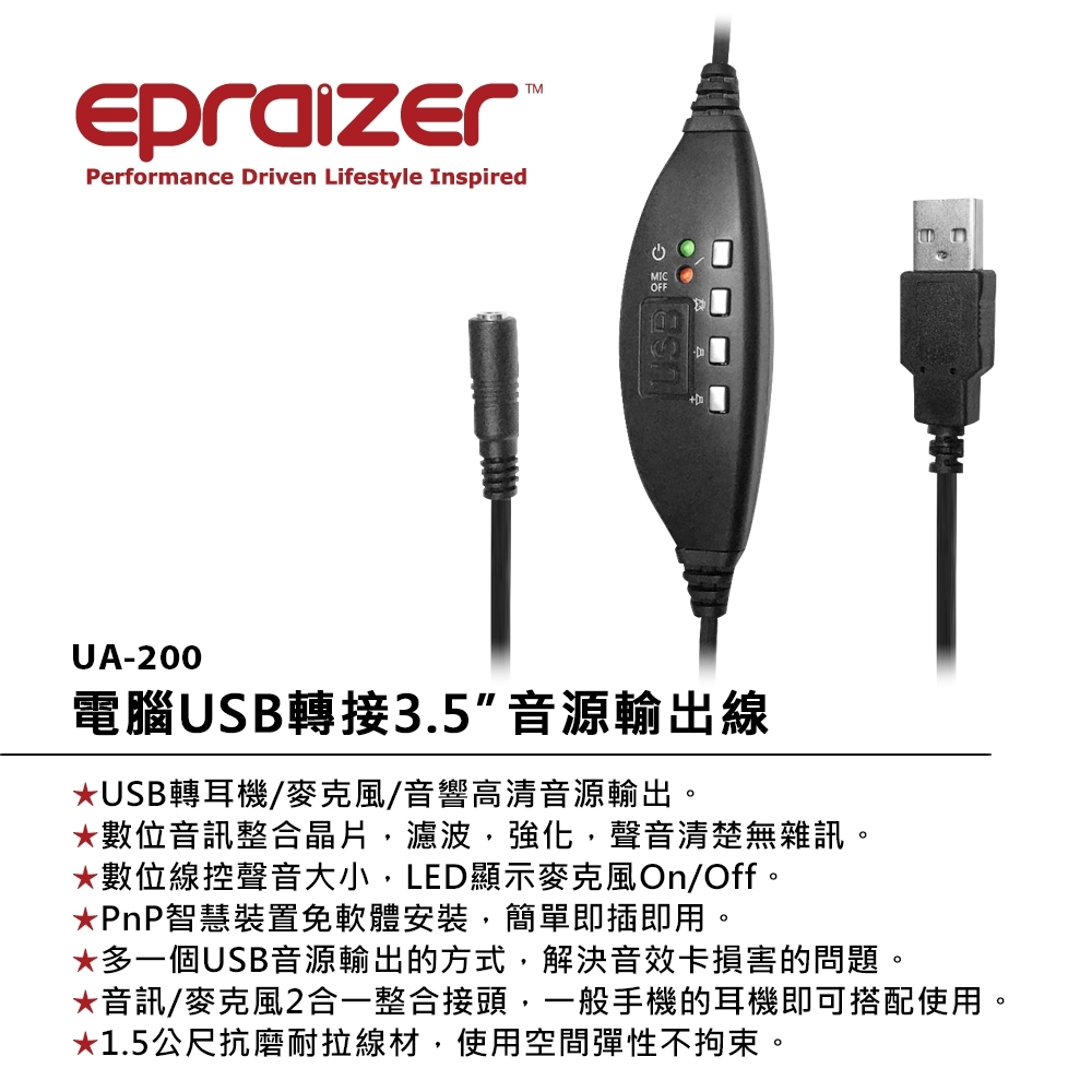 Epraizer UA200電腦USB轉接3.5”音源輸出線