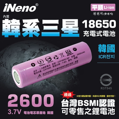 【日本iNeno】18650 高效能鋰電池 2600mAh內置韓系三星 1入-平頭