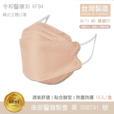 令和-KF94 醫療級 醫用口罩 韓式立體成人口罩  珊瑚橘 (10入/盒)  卜公家族