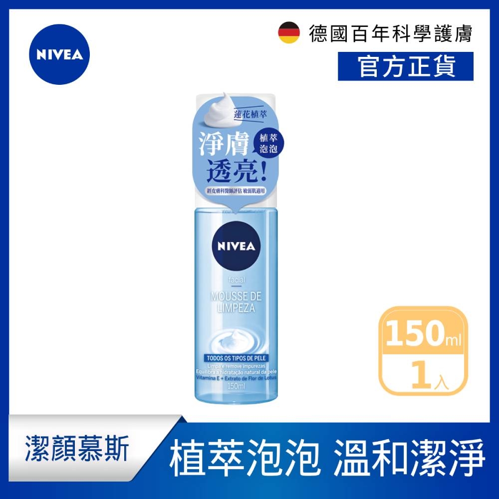 NIVEA 妮維雅 水潤泡泡慕斯150ml(洗面潔顏乳/慕斯)