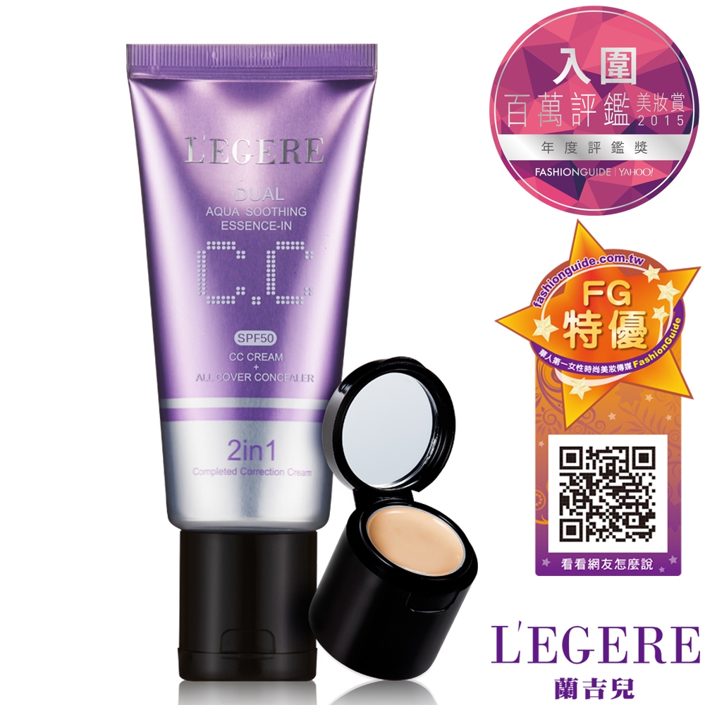 (即期品)L'EGERE蘭吉兒 水透亮CC霜雙效遮瑕組SPF50(效期：2022/12/12)