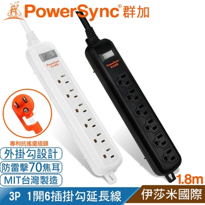 (台灣製造)群加 PowerSync 3P 1開6插 防火插座 防雷擊抗搖擺插頭延長線(附掛勾)1.8米-兩色可選