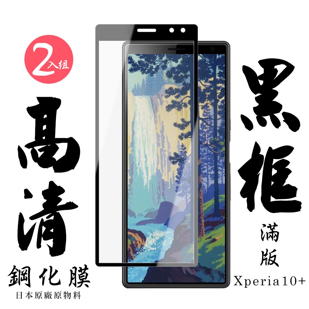 SONY Xperia10PLUS 日本玻璃保護貼AGC黑邊透明防刮鋼化膜(2入-Xperia10plus保護貼Xperia10plus鋼化膜)