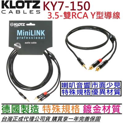 Klotz KY7-150 3.5-雙RCA Y Cable 1.5公尺 音響 喇叭 混音器 擴大機 線材 導線 公司貨