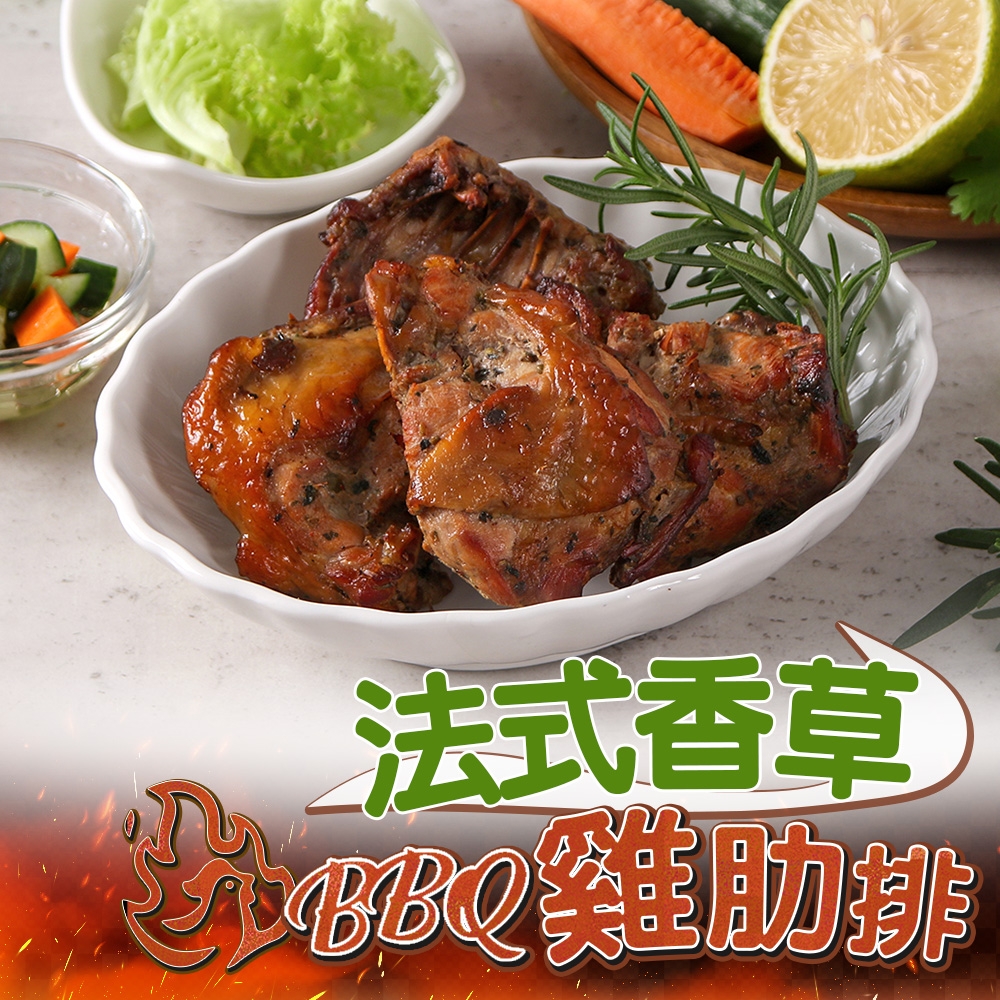 (任選)愛上美味-BBQ法式香草雞肋排1包(200g±10%)