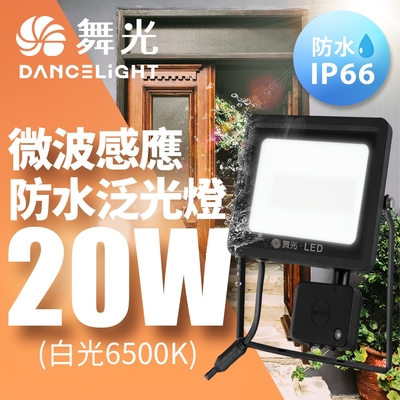 舞光 微波感應泛光燈 20W IP66防水 防眩強化玻璃(白光/黃光)