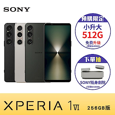 【預購免費升級512G】SONY 索尼 Xperia 1 VI 256G