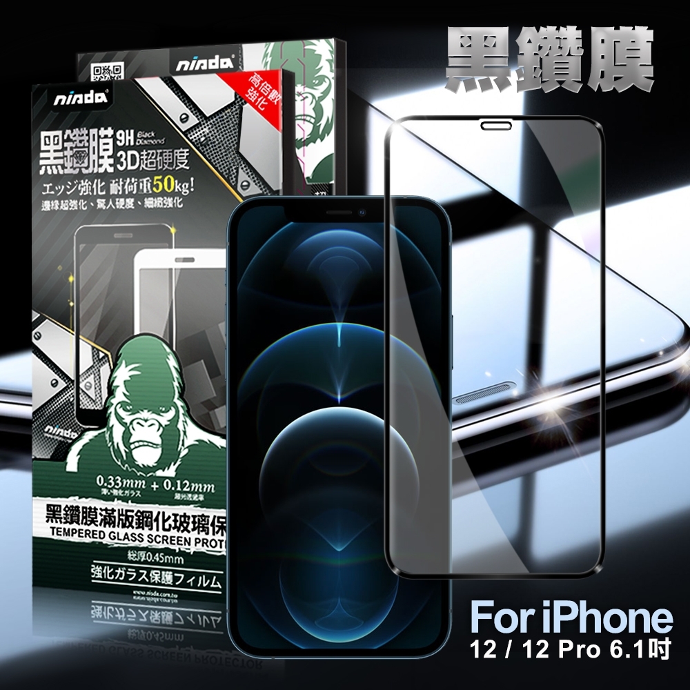 NISDA iPhone 12 / 12 Pro 6.1吋  2.5D滿版超硬度黑鑽膜玻璃貼-黑色
