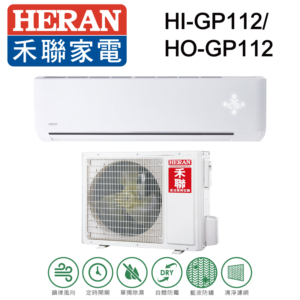 [HERAN 禾聯 16-19坪 R32變頻單冷分離式冷氣 HI-GP112/HO-GP112