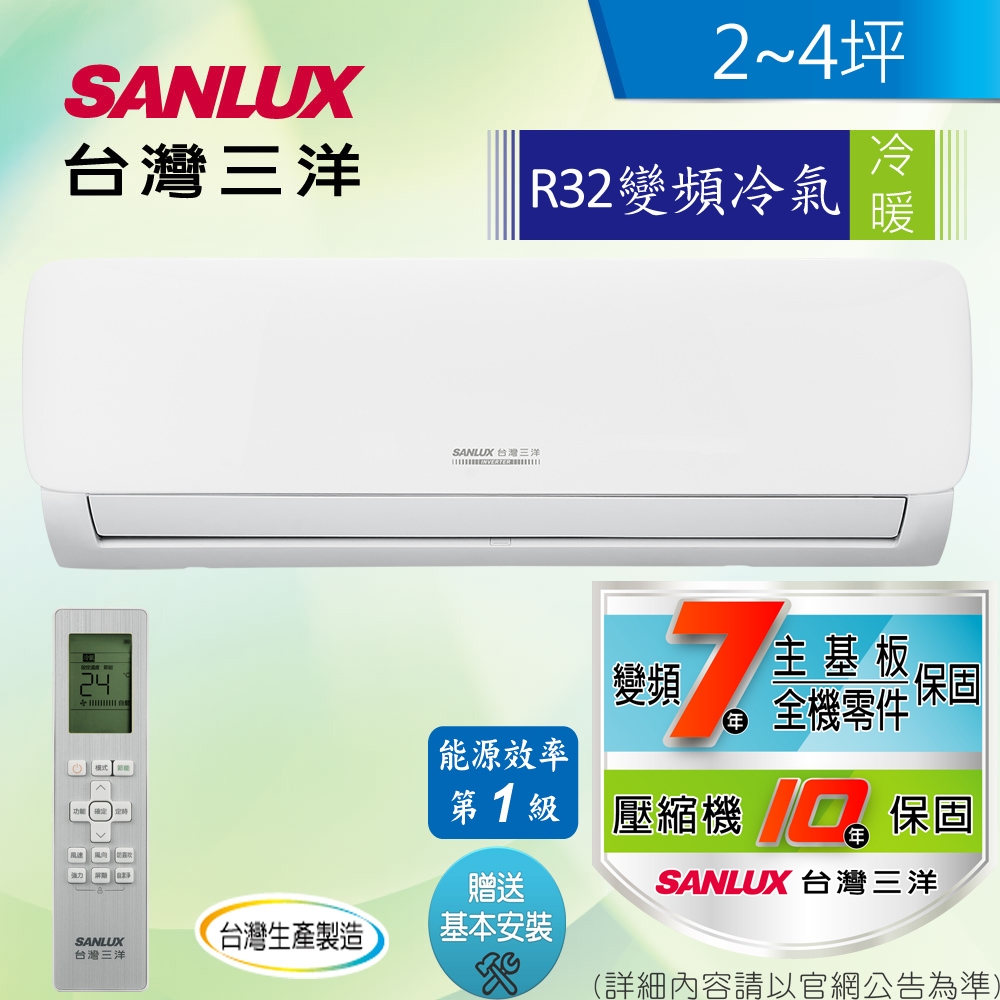 [限時下殺] SANLUX台灣三洋 2-4坪1級R32變頻一對一冷暖冷氣SAC-V23HG/SAE-V23HG