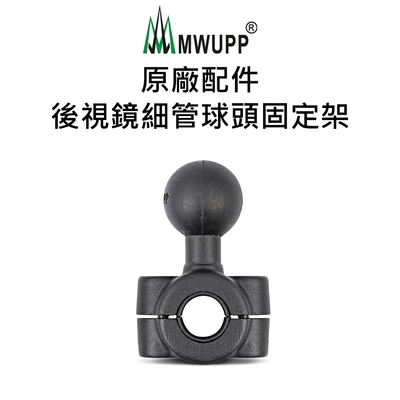 【五匹MWUPP】原廠配件-後視鏡細管球頭固定架