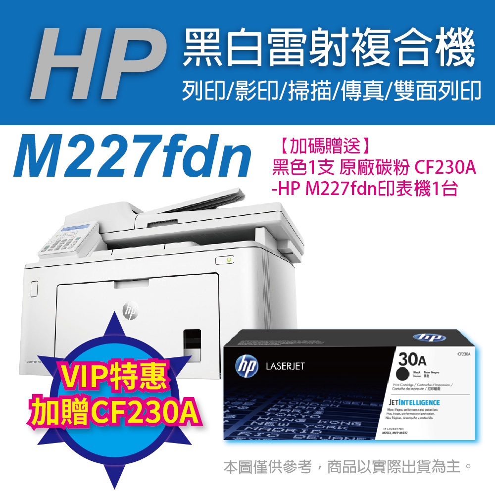 《VIP特惠加贈CF230A》HP LaserJet Pro M227fdn 雙面雷射傳真複合機+HP CF230A黑色原廠碳粉匣1支