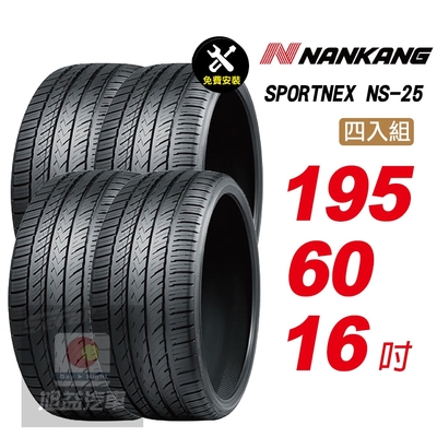 【NANKANG 南港輪胎】SPORTNEX NS-25 195/60R16 操控舒適輪胎汽車輪胎4入組-(送免費安裝)