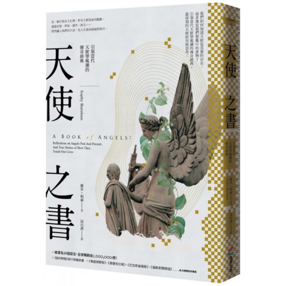 天使之書：引領當代天使學風潮的傳奇經典 | 拾書所