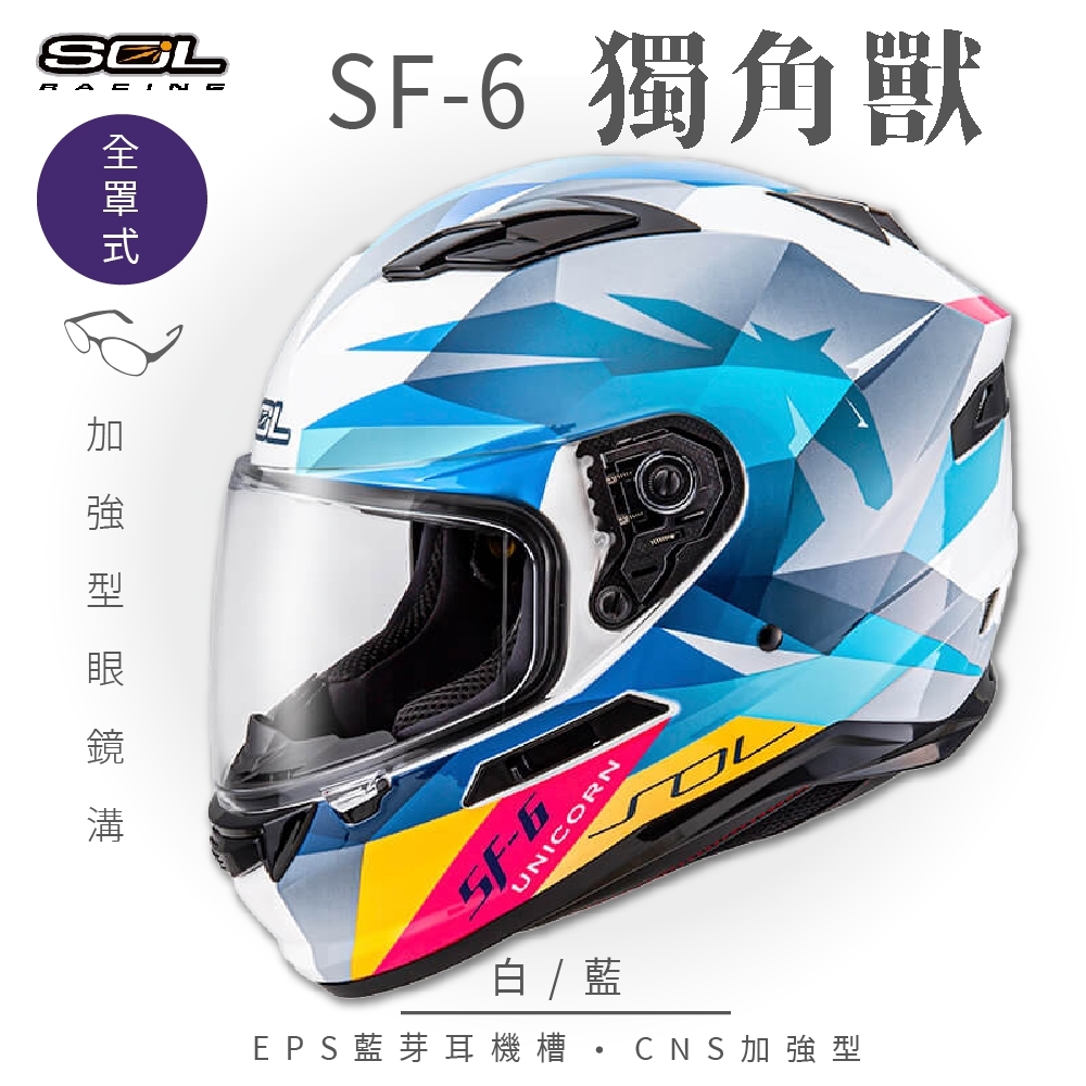 【SOL】SF-6 獨角獸 白/藍 全罩(安全帽│機車│內襯│鏡片│全罩式│藍芽耳機槽│內墨鏡片│GOGORO)