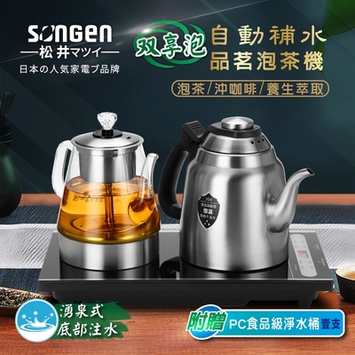 【SONGEN松井】雙享泡自動補水品茗泡茶機/快煮壺/咖啡沖泡機/養生壺/萃取壺(SG-916TM加贈PC食品級淨水桶)