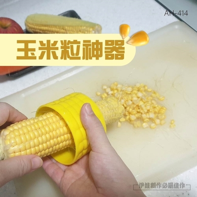 玉米神器【AH-414】玉米粒刨刀 不銹鋼 脫米粒家用 玉米刨 脫粒器