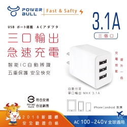 【POWER BULL動力公牛】3.1A 3USB極速充電器