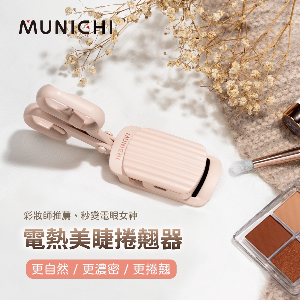 【MUNICHI 沐尼黑】電熱美睫捲翹器/燙睫毛器(ME-QU66)