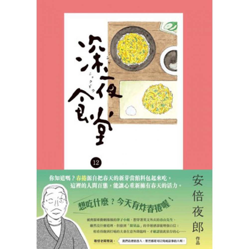 深夜食堂12 | 文學小說| Yahoo奇摩購物中心