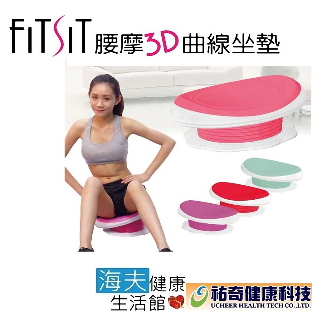 海夫健康 祐奇 FITSIT 腰摩 3D 曲線 坐墊