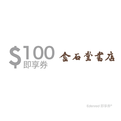 【金石堂】 100 元抵用券